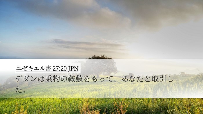 エゼキエル書 27:20 JPN Bible Verse Image