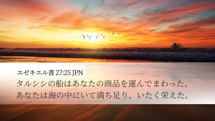 エゼキエル書 27:25 JPN Bible Verse Image