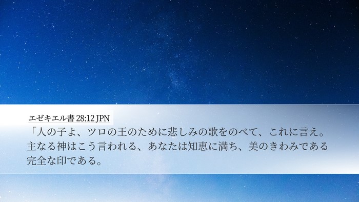 エゼキエル書 28:12 JPN Bible Verse Image