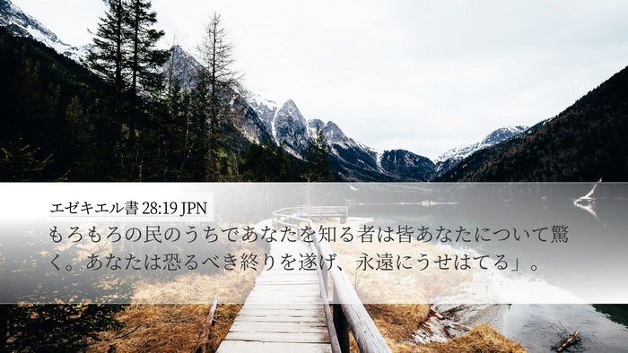 エゼキエル書 28:19 JPN Bible Verse Image