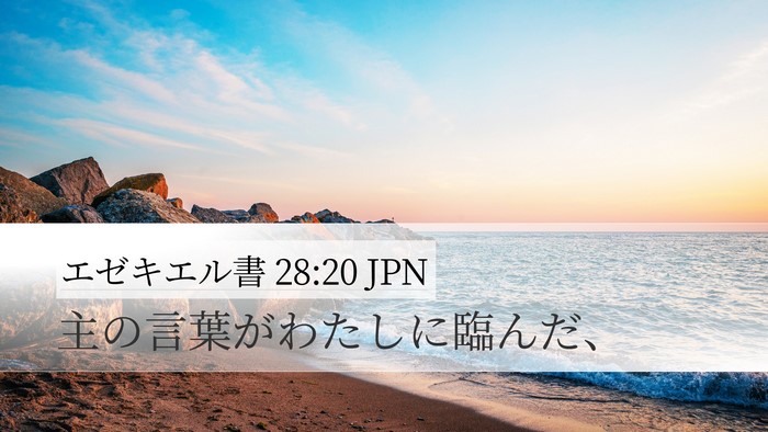 エゼキエル書 28:20 JPN Desktop Wallpaper - 主の言葉がわたしに臨んだ、 - Desktop Bible Verse Wallpaper