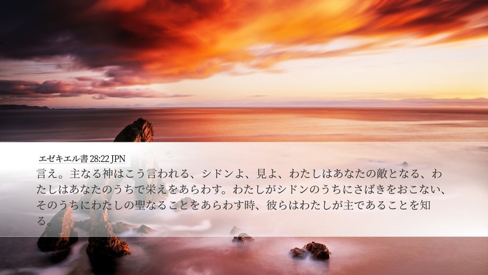 エゼキエル書 28:22 JPN Bible Verse Image