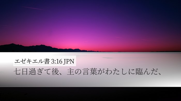 エゼキエル書 3:16 JPN Desktop Wallpaper - 七日過ぎて後、主の言葉がわたしに - Desktop Bible Verse Wallpaper