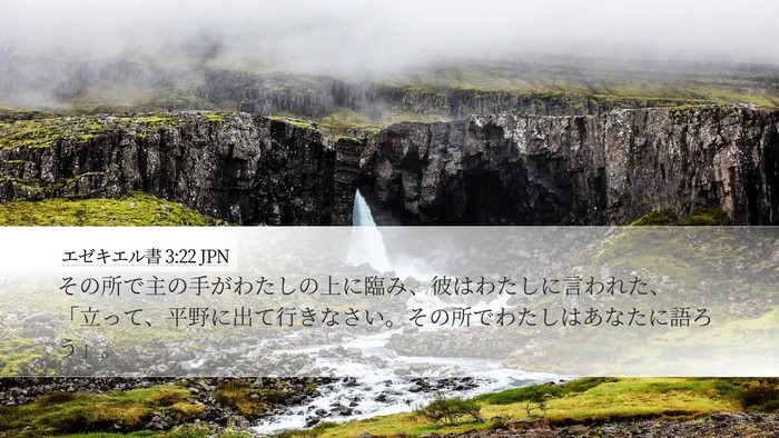エゼキエル書 3:22 JPN Bible Verse Image