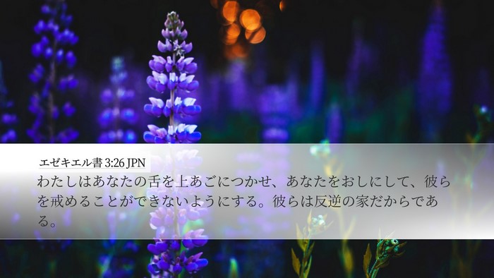 エゼキエル書 3:26 JPN Bible Verse Image