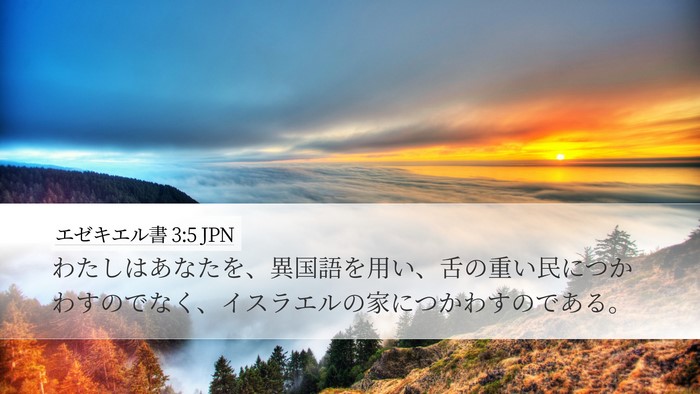 エゼキエル書 3:5 JPN Bible Verse Image