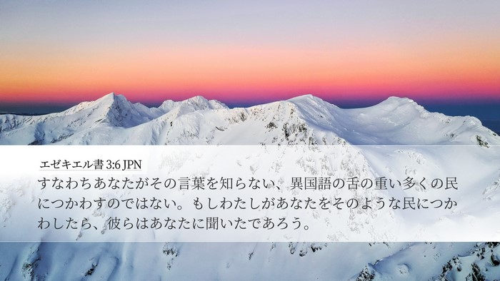 エゼキエル書 3:6 JPN Bible Verse Image