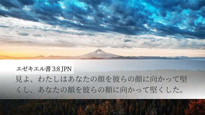 エゼキエル書 3:8 JPN Bible Verse Image