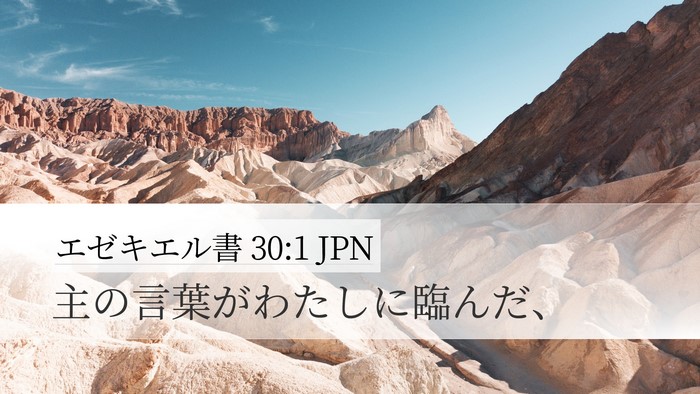 エゼキエル書 30:1 JPN Desktop Wallpaper - 主の言葉がわたしに臨んだ、 - Desktop Bible Verse Wallpaper