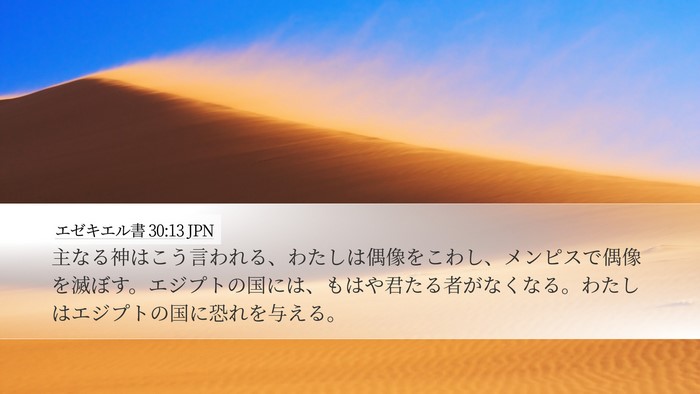 エゼキエル書 30:13 JPN Bible Verse Image
