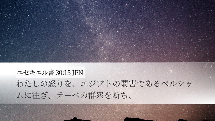 エゼキエル書 30:15 JPN Desktop Wallpaper - わたしの怒りを、エジプトの要害で - Desktop Bible Verse Wallpaper