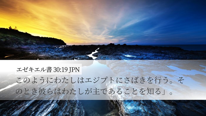 エゼキエル書 30:19 JPN Bible Verse Image