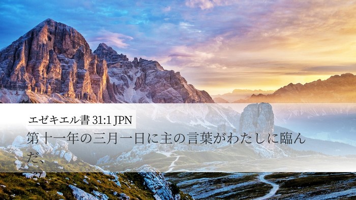エゼキエル書 31:1 JPN Desktop Wallpaper - 第十一年の三月一日に主の言葉がわ - Desktop Bible Verse Wallpaper