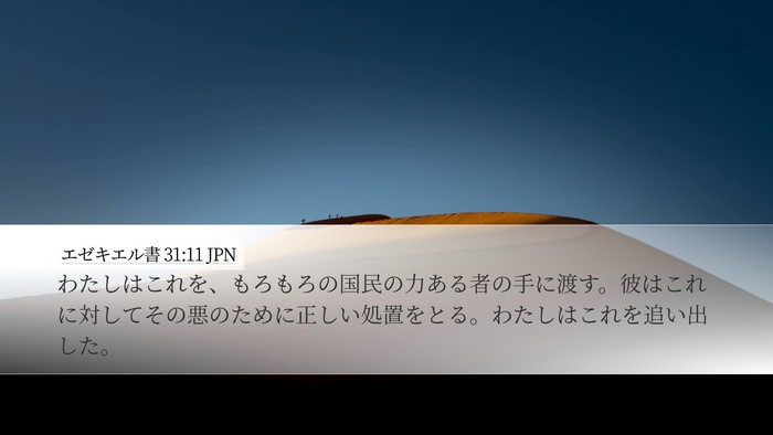 エゼキエル書 31:11 JPN Bible Verse Image