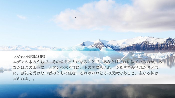 エゼキエル書 31:18 JPN Bible Verse Image