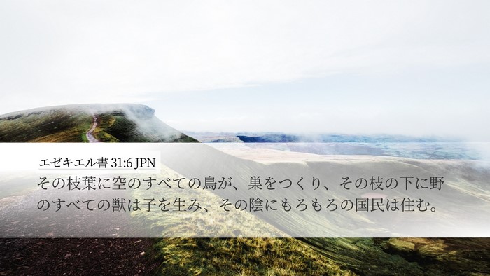 エゼキエル書 31:6 JPN Bible Verse Image