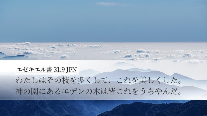 エゼキエル書 31:9 JPN Bible Verse Image