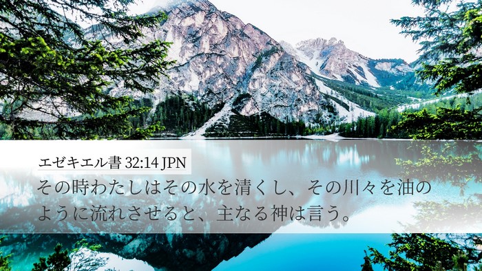 エゼキエル書 32:14 JPN Desktop Wallpaper - その時わたしはその水を清くし、そ - Desktop Bible Verse Wallpaper