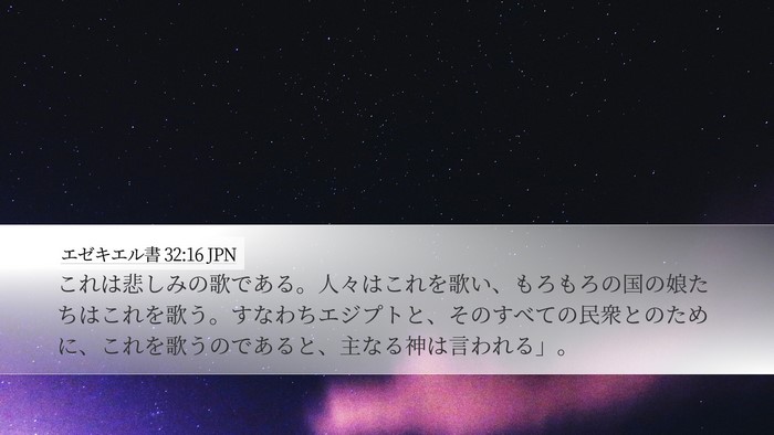 エゼキエル書 32:16 JPN Bible Verse Image