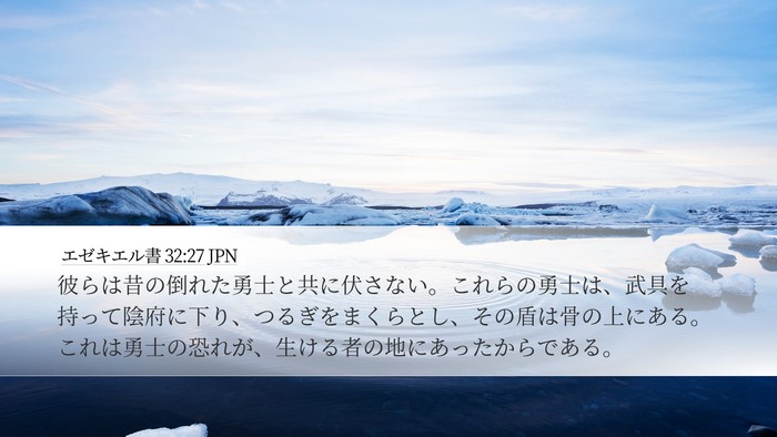 エゼキエル書 32:27 JPN Bible Verse Image
