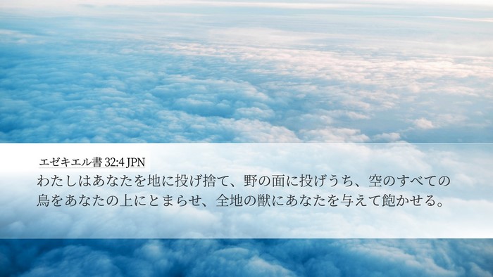 エゼキエル書 32:4 JPN Bible Verse Image
