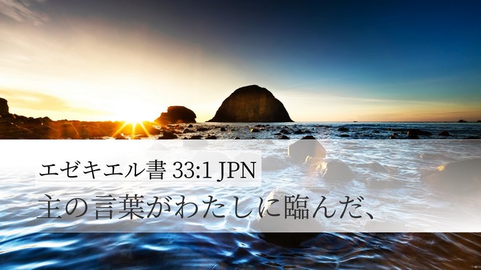 エゼキエル書 33:1 JPN Desktop Wallpaper - 主の言葉がわたしに臨んだ、 - Desktop Bible Verse Wallpaper
