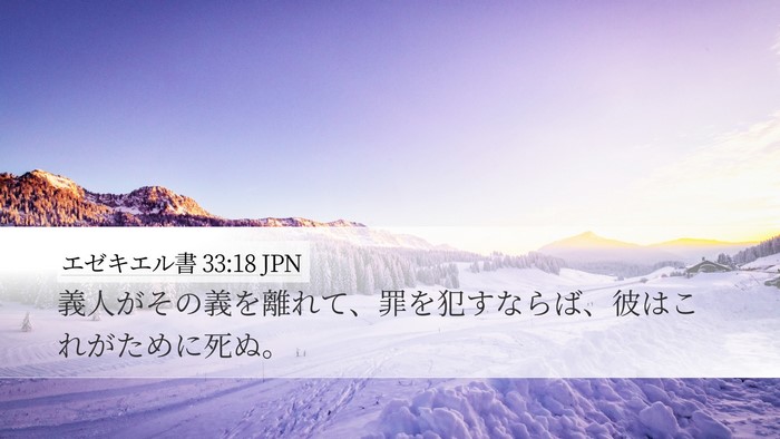 エゼキエル書 33:18 JPN Bible Verse Image