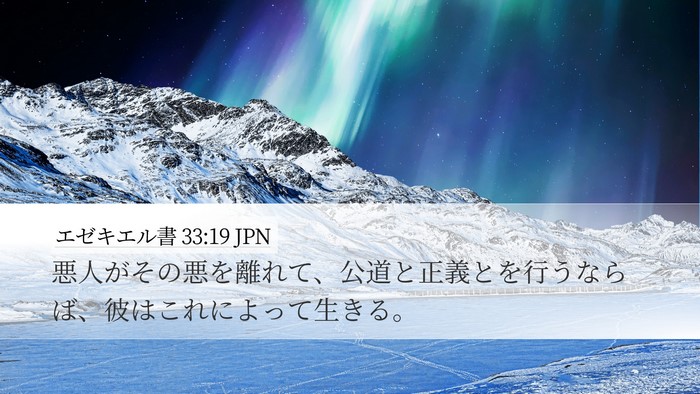 エゼキエル書 33:19 JPN Bible Verse Image