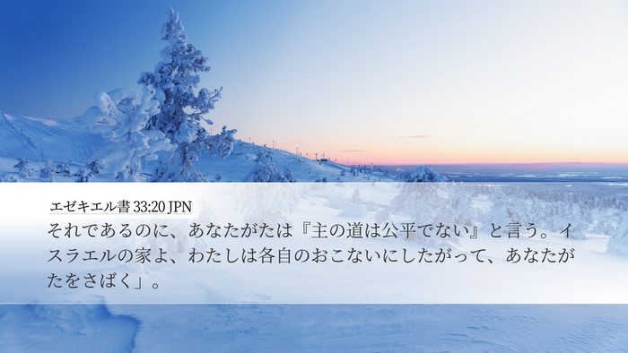 エゼキエル書 33:20 JPN Bible Verse Image