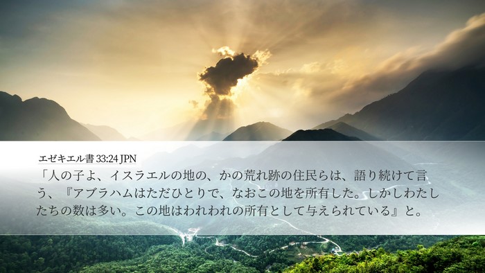 エゼキエル書 33:24 JPN Bible Verse Image
