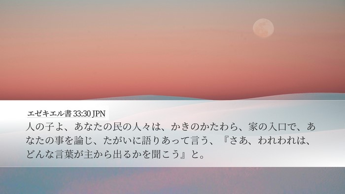 エゼキエル書 33:30 JPN Bible Verse Image