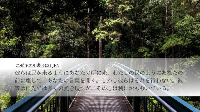 エゼキエル書 33:31 JPN Bible Verse Image