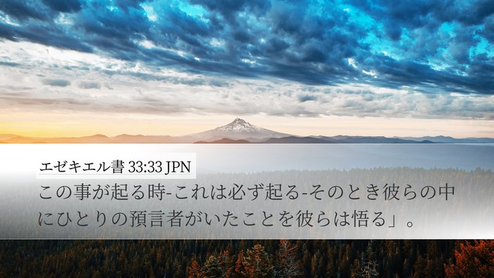 エゼキエル書 33:33 JPN Bible Verse Image