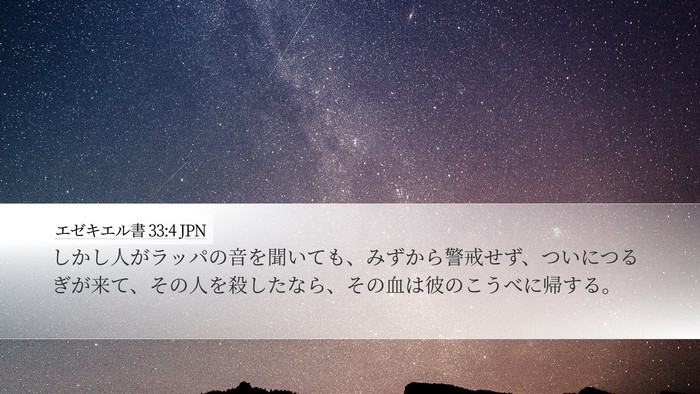エゼキエル書 33:4 JPN Bible Verse Image