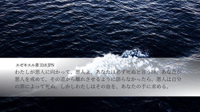 エゼキエル書 33:8 JPN Bible Verse Image