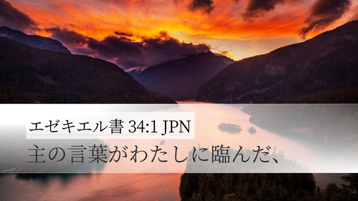 エゼキエル書 34:1 JPN Desktop Wallpaper - 主の言葉がわたしに臨んだ、 - Desktop Bible Verse Wallpaper