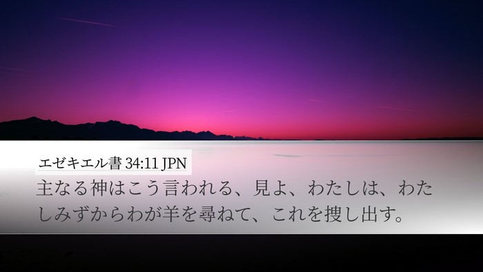 エゼキエル書 34:11 JPN Bible Verse Image