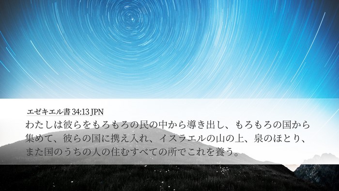 エゼキエル書 34:13 JPN Bible Verse Image