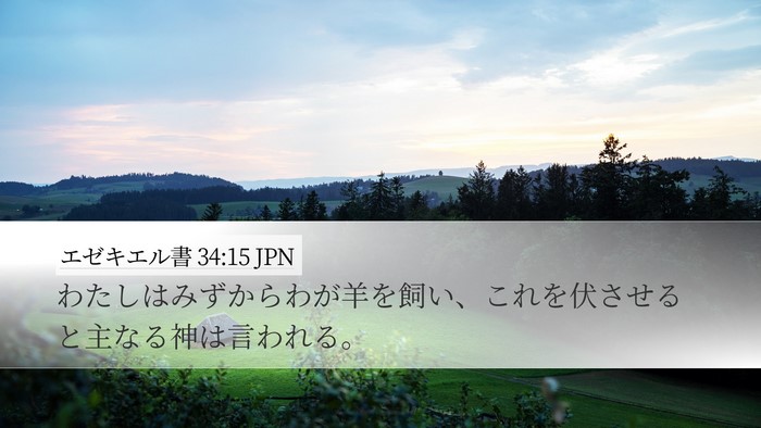 エゼキエル書 34:15 JPN Bible Verse Image