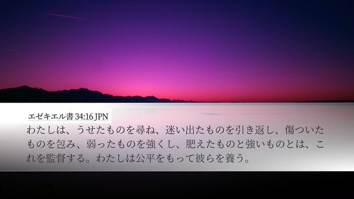 エゼキエル書 34:16 JPN Bible Verse Image