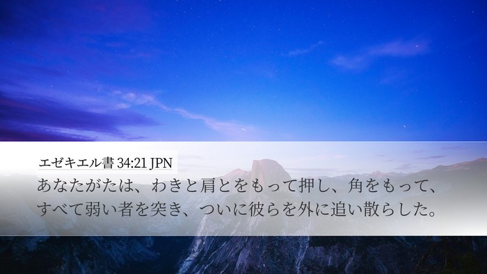 エゼキエル書 34:21 JPN Bible Verse Image