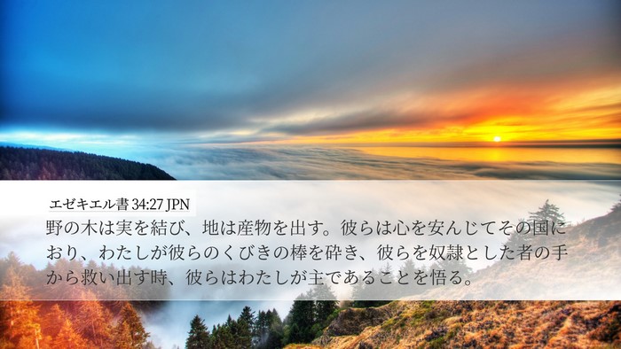 エゼキエル書 34:27 JPN Bible Verse Image