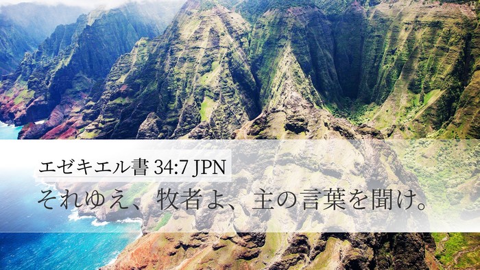 エゼキエル書 34:7 JPN Bible Verse Image
