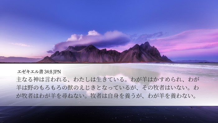 エゼキエル書 34:8 JPN Bible Verse Image