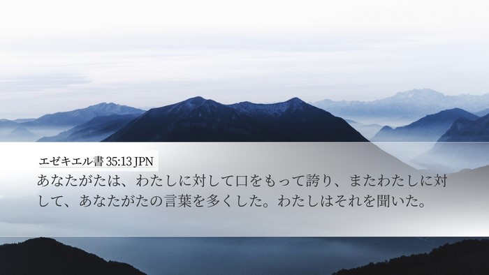 エゼキエル書 35:13 JPN Desktop Wallpaper - あなたがたは、わたしに対して口を - Desktop Bible Verse Wallpaper