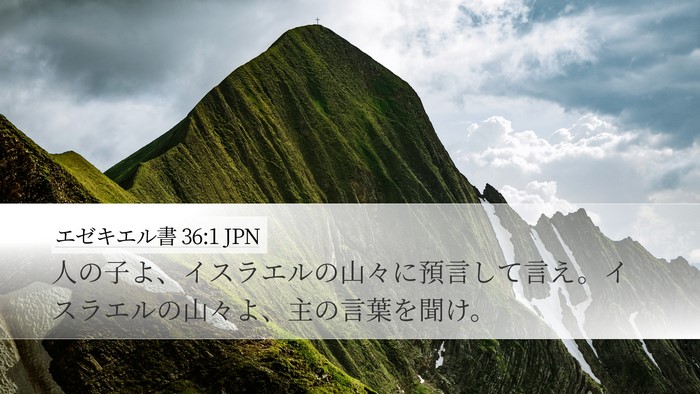 エゼキエル書 36:1 JPN Desktop Wallpaper - 人の子よ、イスラエルの山々に預言 - Desktop Bible Verse Wallpaper