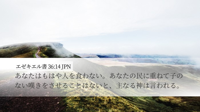 エゼキエル書 36:14 JPN Bible Verse Image