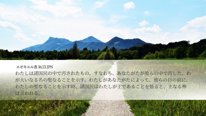 エゼキエル書 36:23 JPN Bible Verse Image