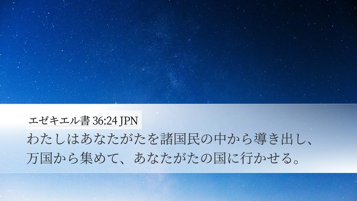 エゼキエル書 36:24 JPN Bible Verse Image
