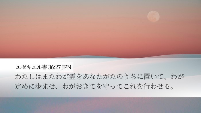 エゼキエル書 36:27 JPN Bible Verse Image